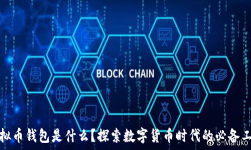 虚拟币钱包是什么?探索数字货币时代的必备工具