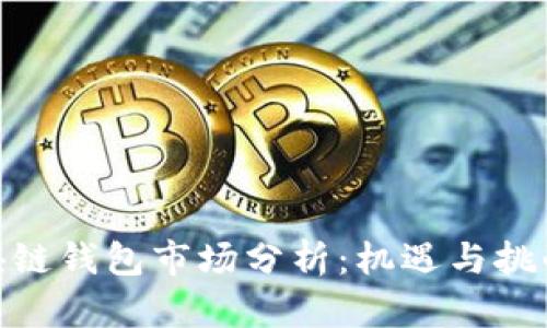 : 区块链钱包市场分析:机遇与挑战并存