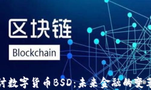 深入探讨数字货币BSD:未来金融的变革与机遇