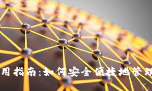 区块链钱包使用指南:如何安全便捷地管理你的数字资产