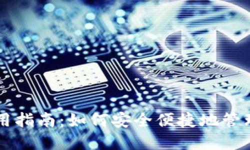 区块链钱包使用指南:如何安全便捷地管理你的数字资产