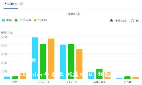思考一个且的
如何在Tokenim平台上创建USDT钱包:一步步指南