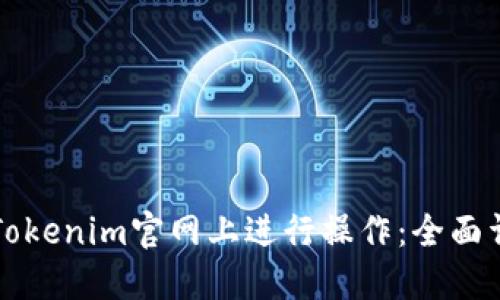 如何在Tokenim官网上进行操作:全面详细指南