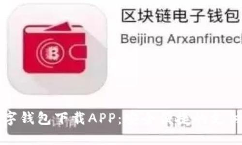 国内数字钱包下载APP:安全便捷的支付新选择