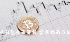数字货币钱包全面解析：