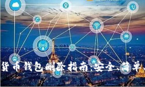 数字货币钱包删除指南:安全、简单、无忧
