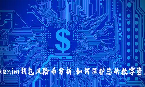 tokenim钱包风险币分析:如何保护您的数字资产?
