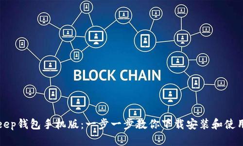 Bitkeep钱包手机版:一步一步教你下载安装和使用技巧