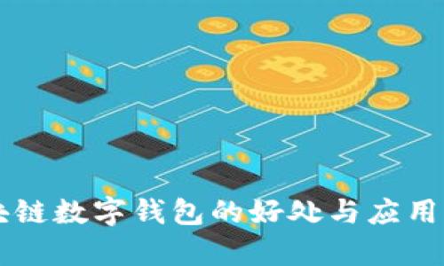 区块链数字钱包的好处与应用解析