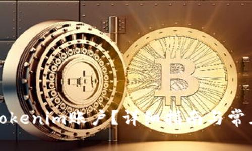 如何注销Tokenim账户?详细指南与常见问题解答