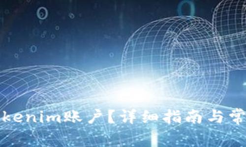 如何注销Tokenim账户?详细指南与常见问题解答