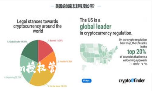 Tokenim授权管理:全面解析与最佳实践