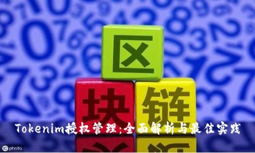 Tokenim授权管理:全面解析与最佳实践