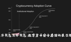 :硬件钱包与冷钱包：数字
