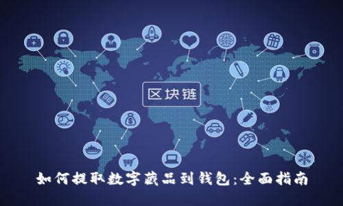 如何提取数字藏品到钱包:全面指南