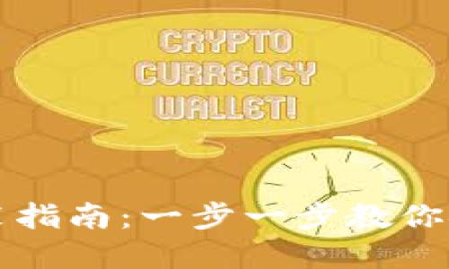 加密钱包下载安装指南:一步一步教你安全使用数字货币