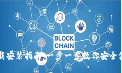 加密钱包下载安装指南:一步一步教你安全使用数字货币