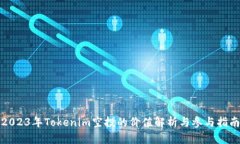 2023年Tokenim空投的价值解析