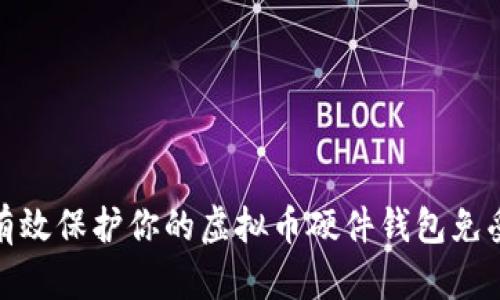 如何有效保护你的虚拟币硬件钱包免受盗窃