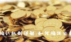区块链网络确认机制详解