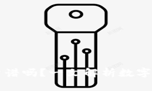 OKCoin交易所靠谱吗?一文解析数字货币交易安全性