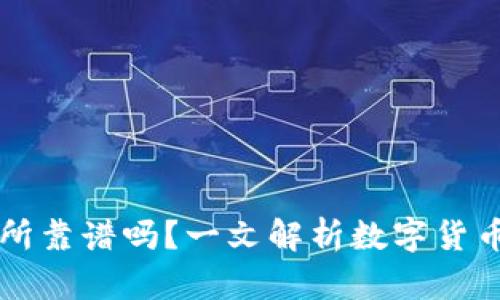 OKCoin交易所靠谱吗?一文解析数字货币交易安全性