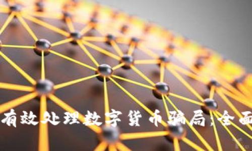 如何有效处理数字货币骗局:全面指南