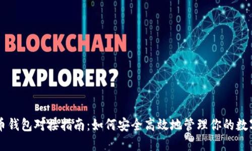 虚拟币钱包对接指南:如何安全高效地管理你的数字资产