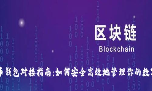 虚拟币钱包对接指南:如何安全高效地管理你的数字资产