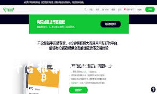 数字货币交易平台推荐:如何选择最适合你的交易所?