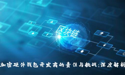 加密硬件钱包开发商的责任与挑战:深度解析