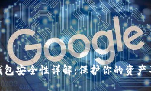 加密数字钱包安全性详解:保护你的资产不受到威胁
