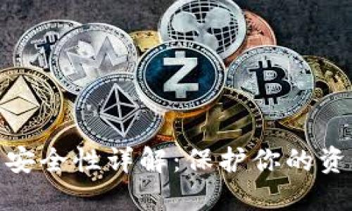 加密数字钱包安全性详解:保护你的资产不受到威胁