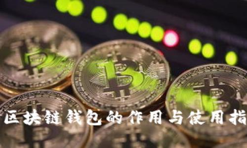 : 区块链钱包的作用与使用指南