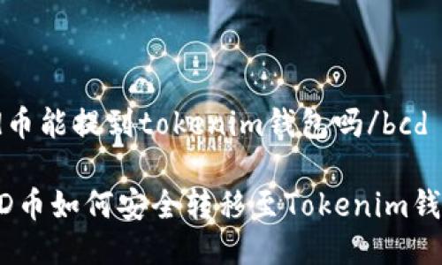 bcd币能提到tokenim钱包吗/bcd

BCD币如何安全转移至Tokenim钱包？