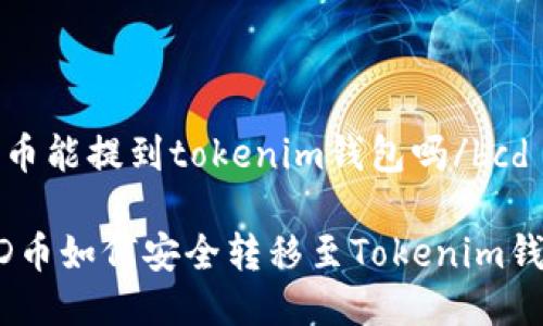 bcd币能提到tokenim钱包吗/bcd

BCD币如何安全转移至Tokenim钱包？