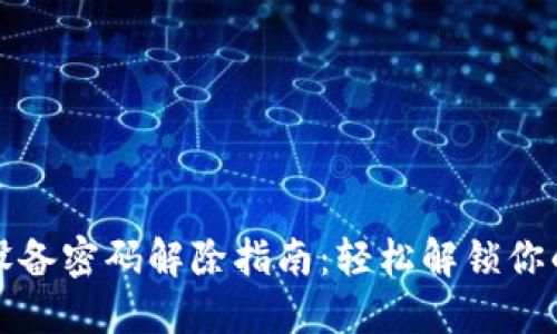 加密钱包设备密码解除指南:轻松解锁你的数字资产