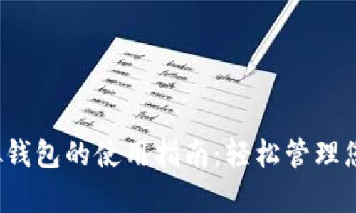 988pay虚拟钱包的使用指南:轻松管理您的数字资产