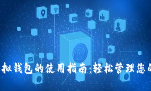 988pay虚拟钱包的使用指南:轻松管理您的数字资产