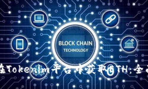 如何在Tokenim平台中获取ETH：全面指南