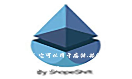 虚拟币的钱包通常被称为“加密钱包”或“数字钱包”。它可以用于存储、接收和发送各种类型的加密货币,如比特币、以太坊等。
### 虚拟币钱包的全面解析:如何安全管理你的数字资产
