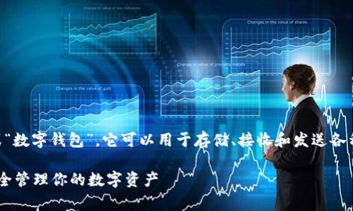 虚拟币的钱包通常被称为“加密钱包”或“数字钱包”。它可以用于存储、接收和发送各种类型的加密货币,如比特币、以太坊等。
### 虚拟币钱包的全面解析:如何安全管理你的数字资产