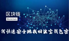 如何快速安全地找回波宝