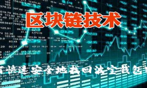 如何快速安全地找回波宝钱包密码