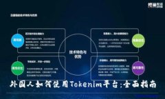 外国人如何使用Tokenim平台