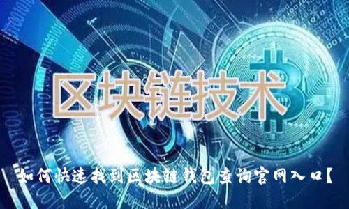 如何快速找到区块链钱包查询官网入口?