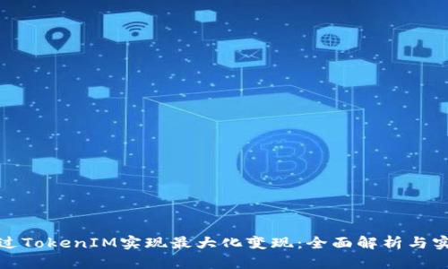 如何通过TokenIM实现最大化变现：全面解析与实用策略