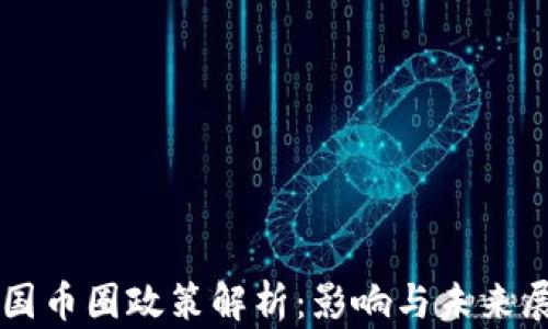 中国币圈政策解析:影响与未来展望