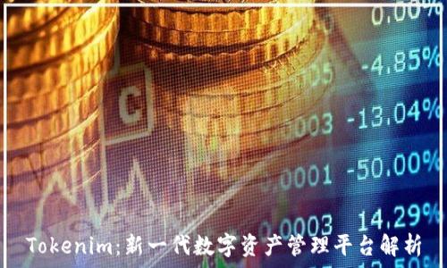   
Tokenim：新一代数字资产管理平台解析