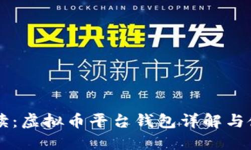 新手必读:虚拟币平台钱包详解与使用指南